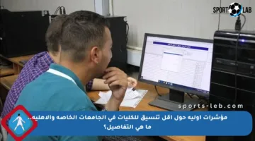 مؤشرات أولية حول أقل تنسيق للكليات في الجامعات الخاصة والأهلية.. ما هي التفاصيل؟